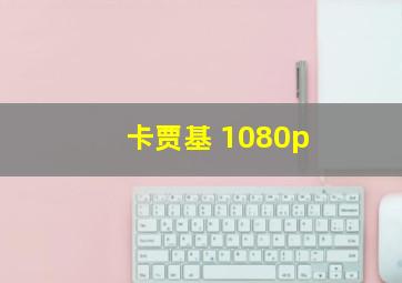 卡贾基 1080p